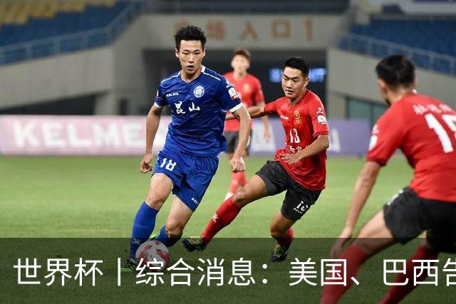 世界杯丨综合消息：美国、巴西告捷 “捂嘴领红 ”新规首次使用
